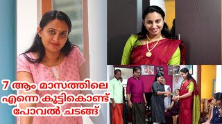 🤰 7 ആം മാസത്തിലെ എന്റെ കൂട്ടികൊണ്ടുപോവൽ ചടങ്ങ്/ 7th month pregnancy ceremony