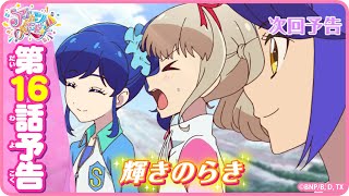 第16話予告映像！TVアニメ「アイカツオンパレード！」