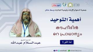 I  തൗഹീദിൻ്റെ പ്രാധാന്യം أهمية التوحيد I الشيخ الداعية عبدالسلام عبدالله