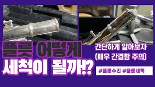 플룻세척의 과정을 짧게 소개합니다!