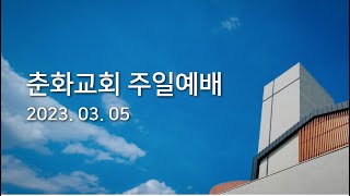 밀양 춘화교회 2023.03.05 주일예배