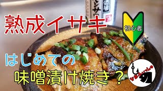 【魚料理】熟成イサキをオーブンで？