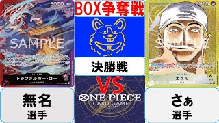 【ワンピースカード】BOX争奪戦決勝戦　赤紫ローVS黄エネル