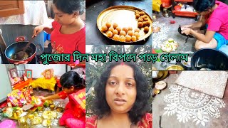 পুজোর দিন মহা বিপদে পড়ে গেলাম \\ মেয়ে একা হাতেই সবটা সামলালো \\