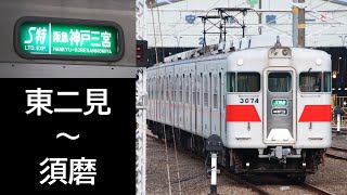 【走行音】山陽3000系 S特急(東二見～山陽須磨)【響くMB-3020】