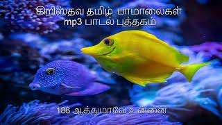 186 ஆத்துமாவே உன்னை