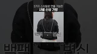 샤넬에서 오랜만에 보자마자 갖고싶었던 가방👜🖤