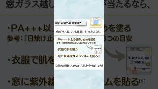 【皮膚科医解説！】5月の紫外線〜5月はUVAが最強レベル！窓越しの日差しにご注意を🏙️ #スキンケア #皮膚科 #皮膚科医 #美容 #美容皮膚科 #紫外線対策  #ドライブ #shorts