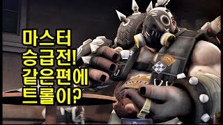 [치느신] 드디어 부계정 마스터 승급전 헌데 같은편에 트롤이~!? A완막못했다고 삐져? 참나 ㅋㅋ