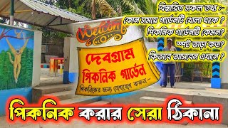 দেবগ্রাম পিকনিক গার্ডেন #debagram #debagrampicnicgarden #travelvlog #picnicspot