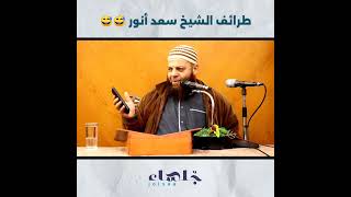 من طرائف الشيخ سعد أنور 😅😅