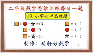 二年级数学思维训练每日一题：83.小学必考思维题