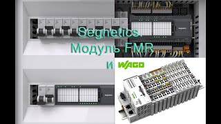 Segnetics.  Модуль FMR  и WAGO