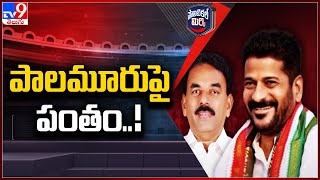 Political Mirchi : పాలమూరు పై పంతం..! | TS Politics - TV9