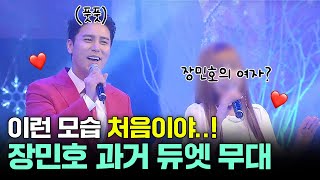 장민호, 김다나가 부르는💜당신이 좋아💜| 미스터트롯 장민호 | 듀엣무대 | 트로트 무대