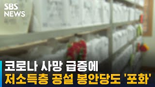 코로나 사망 급증에…저소득층 공설 봉안당도 '포화' / SBS