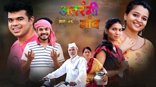 अतरंगी गांव भाग-९| ATRANGI GAON PART-9|MAAHI MARATHI |NEW MARATHI COMEDY |MARATHI WEB SERIES