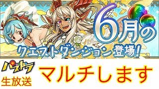 【パズドラ 生放送】(6月クエスト マルチで終わらしたいんじゃ〜視聴者参加型)