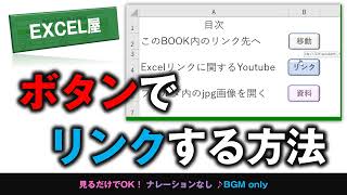 [EXCEL] リンクボタンの作り方