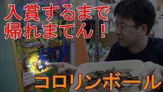 【帰れまてん】　１０円ゲーム「コロリンボール」　入賞するまで帰れまてん！