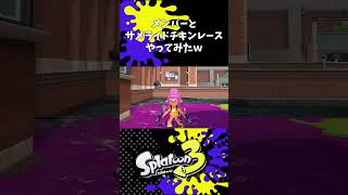 メンバーとサメライドチキンレースやってみたｗ【スプラトゥーン3】#shorts