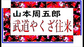 「武道やくざ往来,」,　作,山本周五郎,　,※朗読by,dd,朗読苑,※著作権終了済,