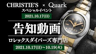 【ロレックス ダイバーズ専門イベント開催決定】１日限定ディープシースペシャルNo.１展示会 \u0026 ３日間限定ダイバーズ専門店オープン