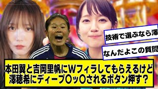 本田翼と吉岡里帆にWフ〇ラしてもらえるけどその間は澤穂希にディ〇プキ〇されるボタンおす？【なんJ.なんG.5ch.2chネットの反応】