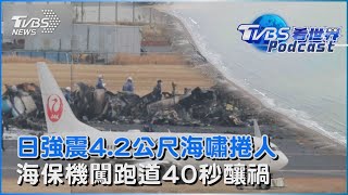 日本石川地震4.2公尺海嘯捲人 日航羽田撞機 海上保安廳飛機闖跑道40秒釀禍｜TVBS看世界PODCAST@TVBSNEWS01