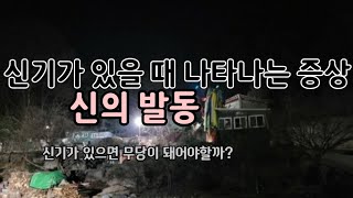 {서울점집} 해주암: 신기  (신의발동이)가 있을때 나타나는 증상~꼭무당이 돼야하나~?!!