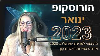 הורוסקופ חודש ינואר ותחזית למדינת ישראל 2023 - פירוט למזלות