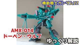 【ガンダム解説】ドーベン・ウルフ AMX-014 解説【機動戦士ガンダムZZ】part16【DÖVEN WOLF AMX-014】【ガンプラ】【ラカン・ダカラン】【ガンダムMK-V】【インコム】