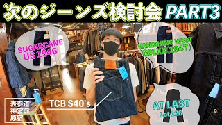 【ジーンズ】次のジーンズ検討会 Part3 スズキが最強デニムを求めて原宿の街を実地研修！！【デニム】