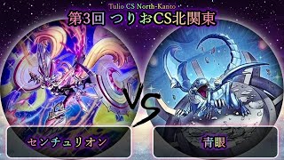 【第3回つりおCS北関東】予選4回戦　センチュリオン vs 青眼(ブルーアイズ)　遊戯王CS大会対戦動画