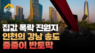 [봉다방] 집값 폭등서 폭락 진원지로 전락.. 반토막 속출하는 인천의 강남, 송도