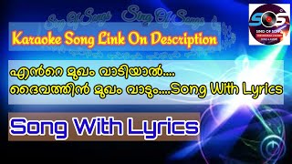 എന്‍റെ മുഖം വാടിയാല്‍ ദൈവത്തിന്‍ മുഖം വാടും... Song With Lyrics