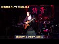 秋の夜長ライブ 渡辺みやこ 2024.11.9