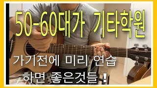 50대이후가 기타를 배우기 전에 미리 해놓으면 유익한 3가지!  돈아끼는 방법!