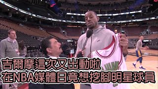 脫口秀主持人Jimmy Kimmel又派出吉爾摩 去採訪NBA球員啦(中文字幕)| BIG CHEESE大起士