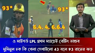 ও মাইগর্ড LPL প্রথম ম্যাচেই বেটিং তান্ডব মুমিনুল হক কি খেলা দেখাইলো 43 বলে 93 রানের ঝড় ইনিংস