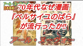 『アールヌーヴォー』70年代 なぜ 『漫画ベルサイユのばら』が流行ったのか‼　画家　ミュシャで紐解く｡山田五郎【切り抜き】