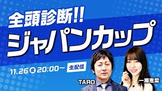 【ジャパンカップ2021】TAROがコントレイルなど出走馬を全頭ジャッジ！買える馬、消すべき馬を徹底診断【競馬 予想】