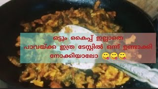 ഒട്ടും കൈപ്പില്ലാതെ പാവയ്ക്കാ ഇങ്ങനെ ഒന്നു ഉണ്ടാക്കി നോക്കൂ 😋/പാവയ്ക്ക് fry 😋😋😋