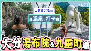 大分縣溫泉旅5日4夜♨️ep3｜湯布院精緻旅館一泊兩食｜金鱗湖｜COMICO ART MUSEUM YUFUIN: 草間彌生、村上隆、奈良美智｜九重\