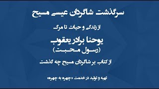 سرگذشت شاگردان عیسی مسیح - یوحنا برادر یعقوب (برادران رعد) | مانی محمدی