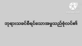 ညဝတ်ပြုခြင်း ( ၂.၁၂.၂၀၂၂)December ❤❤💕💕