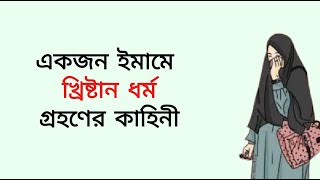 একজন ইমাম কেন খ্রিষ্টান ধর্ম গ্রহন করল??