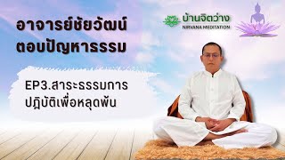 อาจารย์ชัยวัฒน์ตอบปัญหาธรรม EP3.สาระธรรมการปฎิบัติเพื่อหลุดพ้น