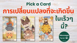 Pick a Card : การเปลี่ยนแปลงที่จะเกิดขึ้นในเร็วๆ นี้? 🧩🎁🦋 : Timeless