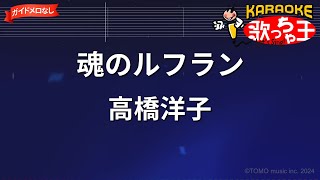 【ガイドなし】魂のルフラン/高橋洋子【カラオケ】